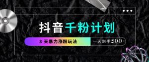 抖音千粉计划，最新玩法三天暴力涨千粉，一天到手5张-泱泱学习社