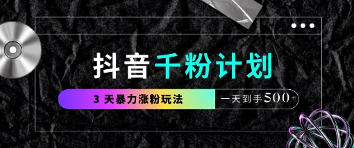 抖音千粉计划，最新玩法三天暴力涨千粉，一天到手5张-泱泱学习社