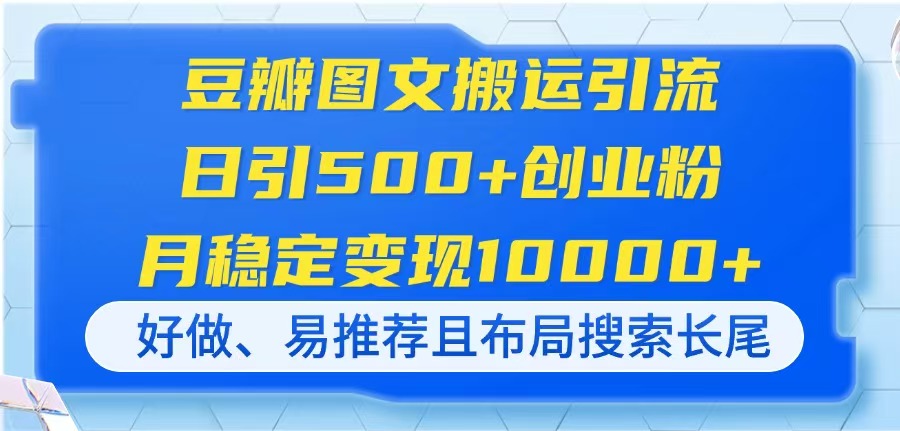 豆瓣图文搬运引流，日引500+创业粉，月稳定变现10000+，好做、易推荐且…-泱泱学习社