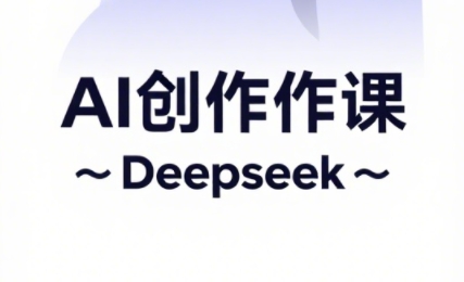 大开老师·AI短视频创作与电商运营-泱泱学习社