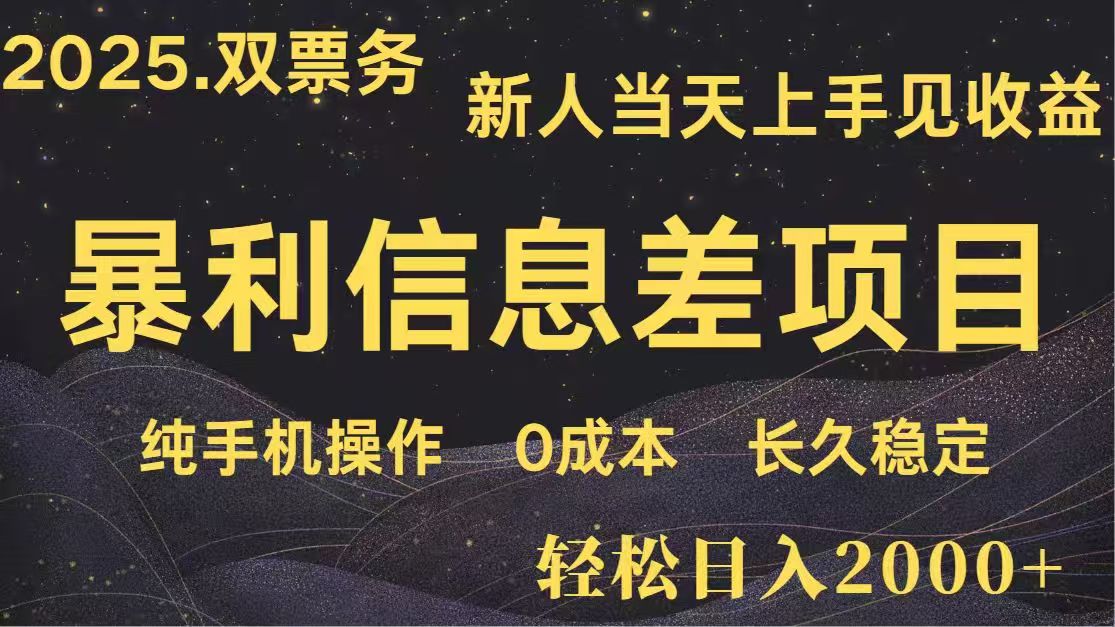 日入2000+  高利润信息差项目 副业翻身  新人当天收益  小白长期饭票-泱泱学习社