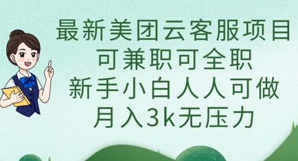 最新美团云客服项目，可兼职可全职，新手小白人人可做，月入3k无压力-泱泱学习社