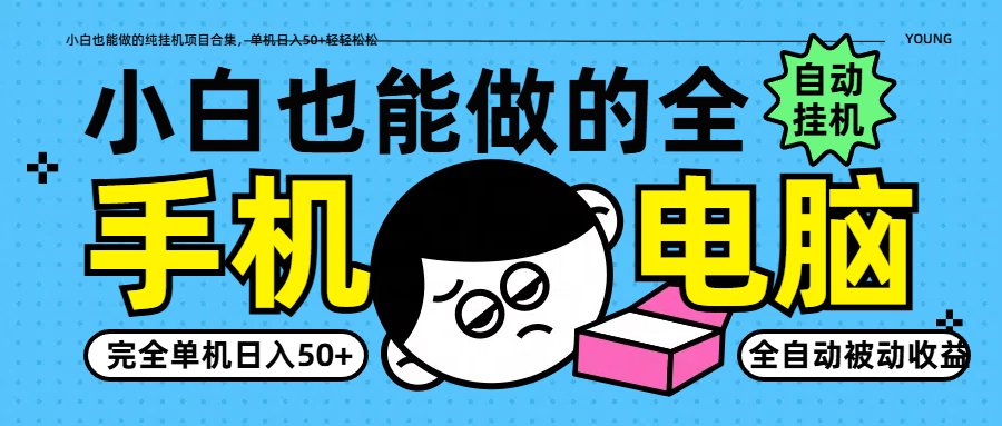 小白也能做的纯挂机项目合集，单机日入50+轻轻松松-泱泱学习社