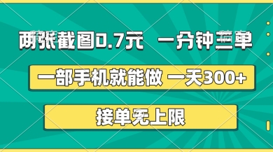两张截图，一分钟三单，接单无上限，一部手机就能做，一天5张【揭秘】-泱泱学习社