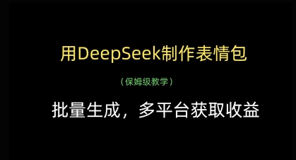 用DeepSeek制作表情包，批量生成，多平台获取收益-泱泱学习社