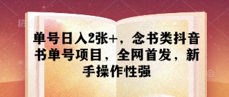 单号日入2张+，念书类抖音书单号项目，全网首发，新手操作性强-泱泱学习社