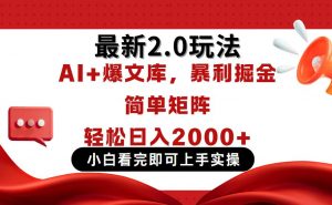 今日头条最新2.0玩法，思路简单，复制粘贴，轻松实现矩阵日入2000+-泱泱学习社