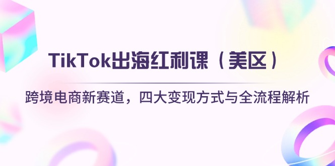 TikTok出海红利课(美区-泱泱学习社