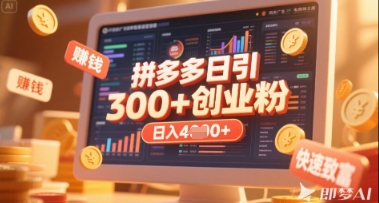 拼多多创业引流项目，每天吸引200+付费创业粉，实现日入多张+稳定收益-泱泱学习社