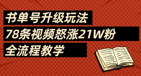 书单号升级玩法，78条视频怒涨21W粉，全流程教学-泱泱学习社