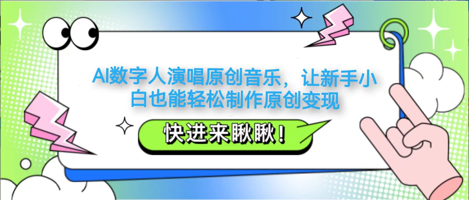 AI数字人演唱原创音乐，让新手小白也能轻松制作原创变现-泱泱学习社