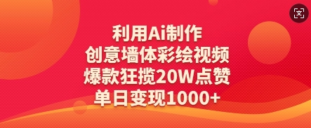 利用Ai制作创意墙体彩绘视频，爆款狂揽20W点赞，单日变现数张-泱泱学习社