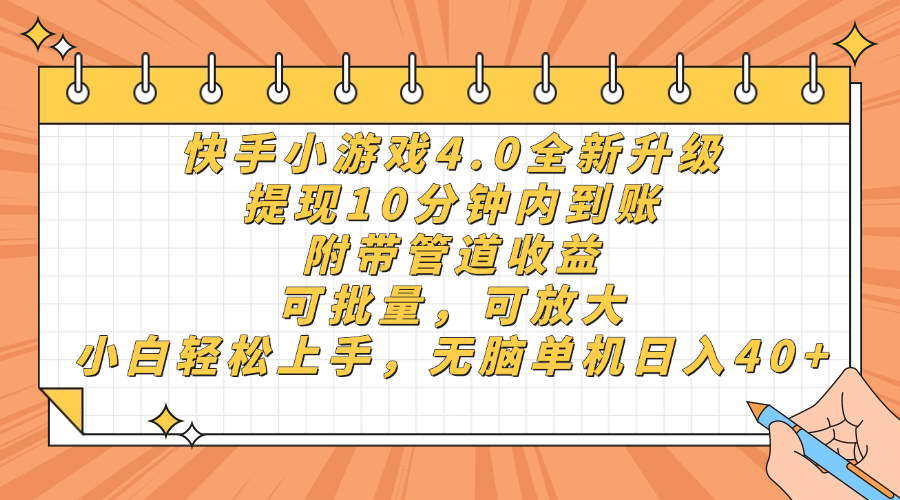 快手小游戏4.0升级，提现10分钟内到账，可批量，可放大，小白可轻松上…-泱泱学习社