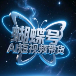 蝴蝶号AI短视频带货，暴力玩法，小白做也能起飞-泱泱学习社