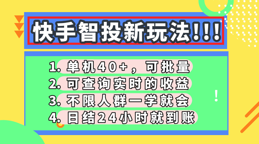 快手智投新玩法，单机日入40+，可批量，可查询实时收益，收益日结24小…-泱泱学习社