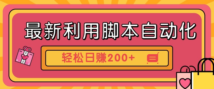 最新利用自动化工具零撸，门槛低见钱快，批量操作轻松日赚200+【附工具】-泱泱学习社