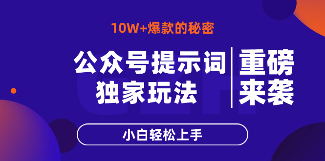 公众号提示词玩法，10W+爆文最简单快速的方法，小白轻松上手-泱泱学习社