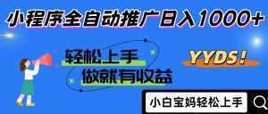 2025年最新风口,小程序自动推广,,稳定日入1000+,小白轻松上手-泱泱学习社
