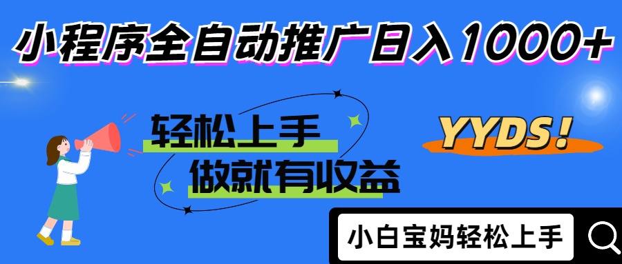 2025年最新风口，小程序自动推广，，稳定日入1000+，小白轻松上手-泱泱学习社