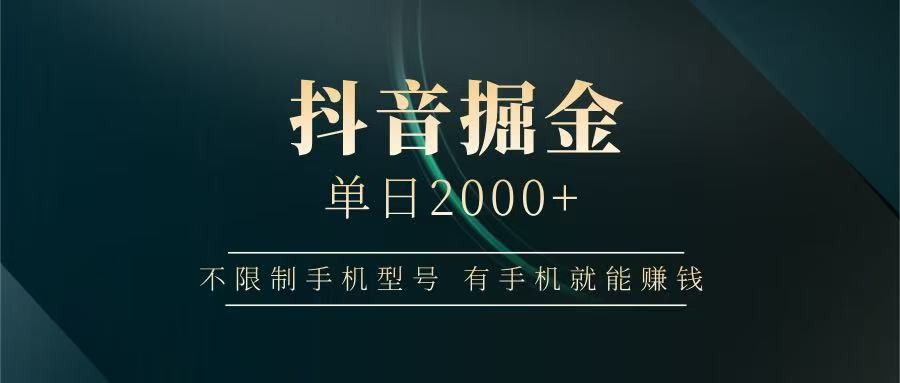 图片[1]-抖音掘金单日2000+，有手机就能赚钱，背靠抖音大厂提现稳定安全无风险-泱泱学习社