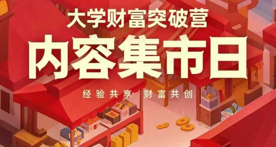 大学财富突破营，内容集市日，经验共享，财富共创-泱泱学习社