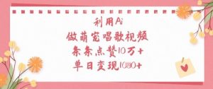 利用Ai做萌宠唱歌视频，条条点赞10W+，单日变现1k-泱泱学习社