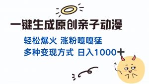 一键生成原创亲子对话动漫 单视频破千万播放 多种变现方式 日入1000+-泱泱学习社