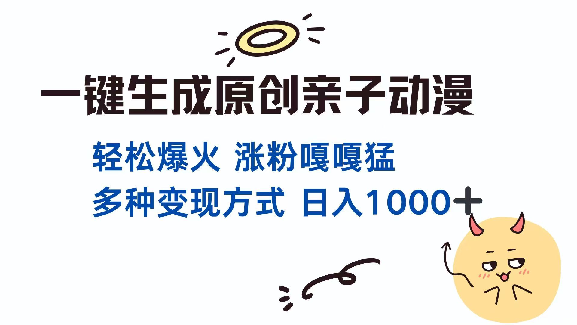 一键生成原创亲子对话动漫 单视频破千万播放 多种变现方式 日入1000+-泱泱学习社