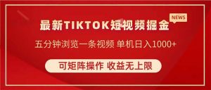 TIKTOK短视频暴力掘金 单机收益500+收益无上限 可矩阵操作 实现睡后收入-泱泱学习社