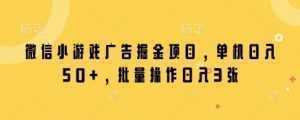 微信小游戏广告掘金项目，单机日入50+，批量操作日入3张-泱泱学习社