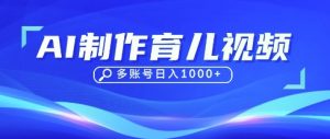 DeepSeek玩转育儿赛道，10来条视频涨粉几W，单日稳定变现1k+-泱泱学习社