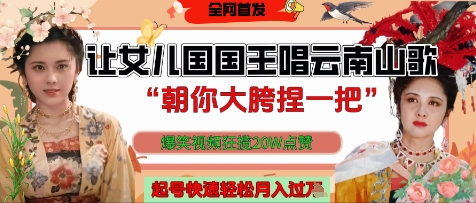 让女儿国国王开口唱云南山歌“朝你大胯捏一把”，爆笑视频狂揽点赞20W点赞，熟练后起号快轻松月入过W-泱泱学习社