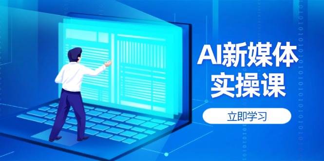 AI新媒体实操课，快速提升账号权重，打造高曝光主页与爆款内容-泱泱学习社