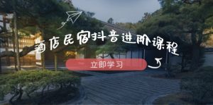 酒店民宿抖音进阶课程，掌握流量渠道与推流逻辑，打造爆款内容-泱泱学习社