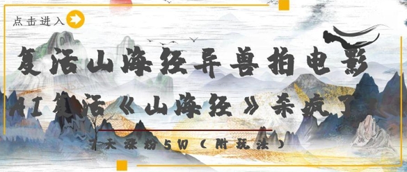 复活山海经异兽拍电影，AI复活《山海经》杀疯了，7天涨粉5W-泱泱学习社