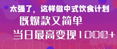 疯狂爆火！小红书等平台的女性中餐养生视频，小白轻松制作，快速拿到结果-泱泱学习社