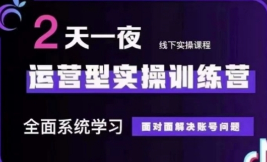 抖音直播运营(第48期+第50期线下课)运营型实操训练营，全面系统学习面对面解决账号问题-泱泱学习社