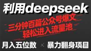 用deepseek三分钟量产100篇公众号爆文，现在靠流量利息买奶茶！-泱泱学习社