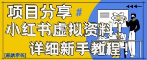 小红书虚拟资料变现野路子，0基础20分钟天，新手也能日入3张+(附资料包)-泱泱学习社