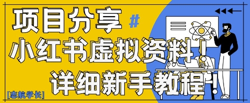 小红书虚拟资料变现野路子，0基础20分钟天，新手也能日入3张+(附资料包)-泱泱学习社