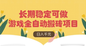 游戏全自动搬砖项目，日入数张，长期稳定可做，无脑操作可批量多开矩阵【揭秘】-泱泱学习社