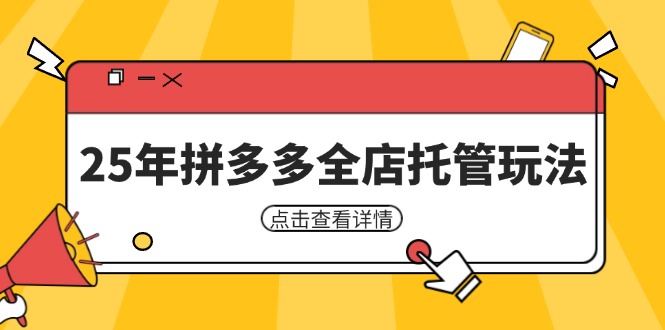 25年拼多多全店托管玩法，矩阵动销裂变玩法如何低风险盈利 新手运营秘籍-泱泱学习社