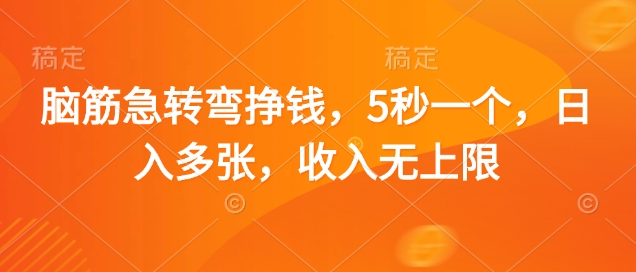 脑筋急转弯挣钱，5秒一个，日入多张，收入无上限【揭秘】-泱泱学习社