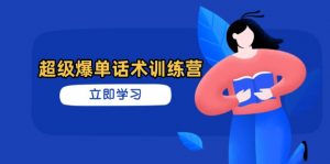 超级爆单话术训练营，掌握高效销售技巧，轻松实现订单爆发-泱泱学习社