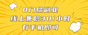 0门槛副业，线上兼职30一小时，有一部手机即可操作【揭秘】-泱泱学习社