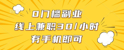 0门槛副业，线上兼职30一小时，有一部手机即可操作【揭秘】-泱泱学习社