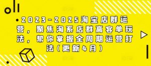 2023-2025淘宝店群运营,聚焦淘系店群高客单玩法,帮你掌握全周期运营打法(更新4月)-泱泱学习社
