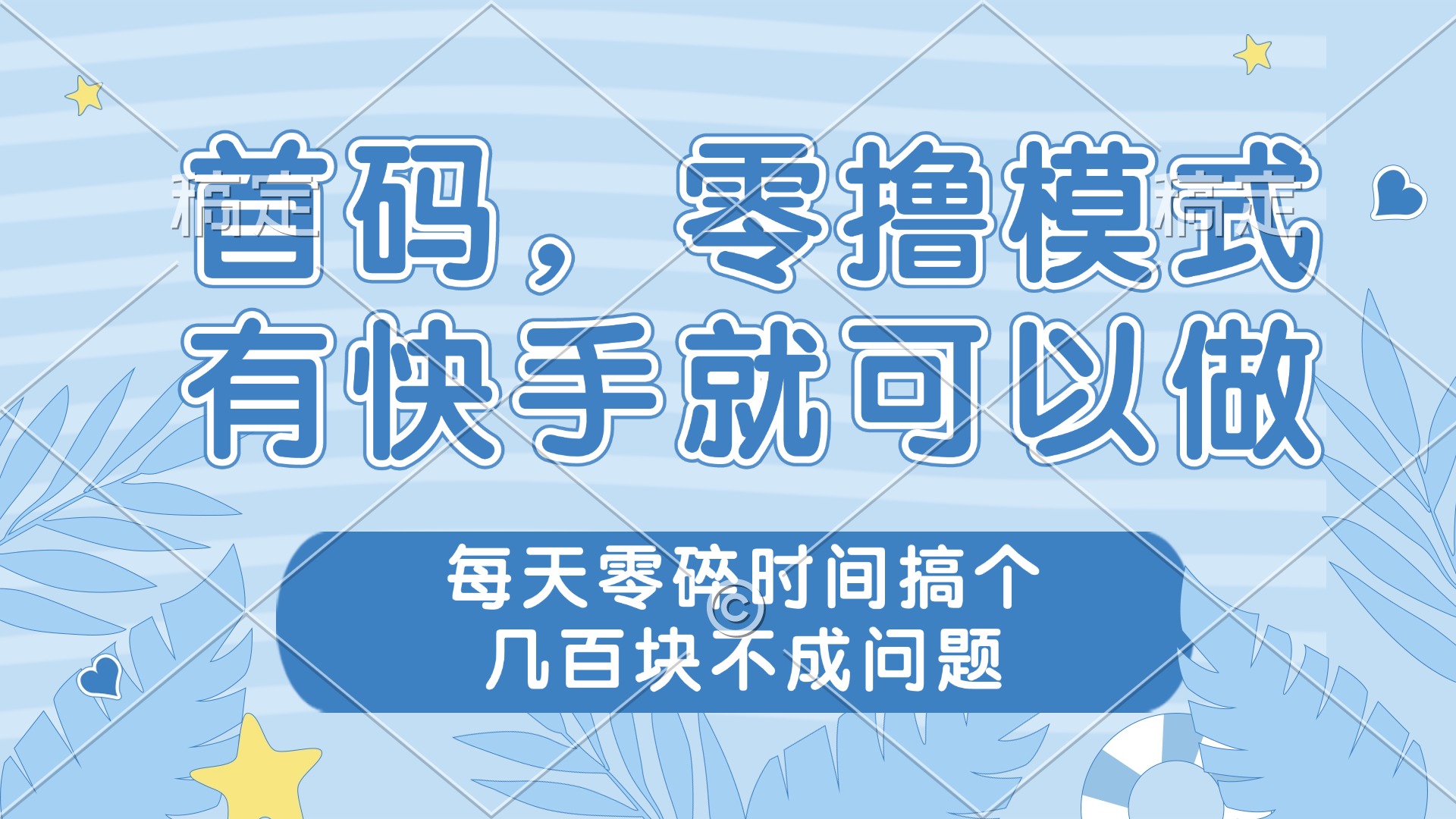 零撸模式，有快手就可以做，每天零碎时间搞个几百块不成问题-泱泱学习社