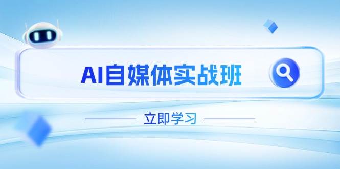 图片[1]-AI自媒体实战班，突破账号运营瓶颈，PR剪辑+剪映教程全流程覆盖-泱泱学习社