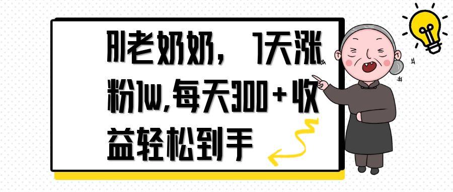 AI老奶奶，7天1w涨粉,每天300+收益轻松到手-泱泱学习社